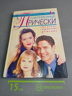 Современные прически: женские, мужские, детские
