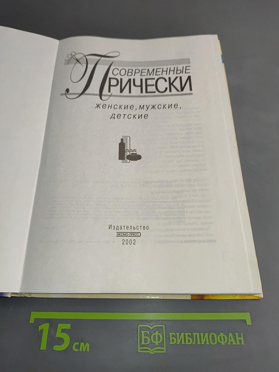 Современные прически: женские, мужские, детские