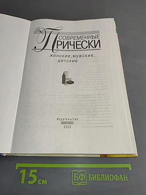 Современные прически: женские, мужские, детские
