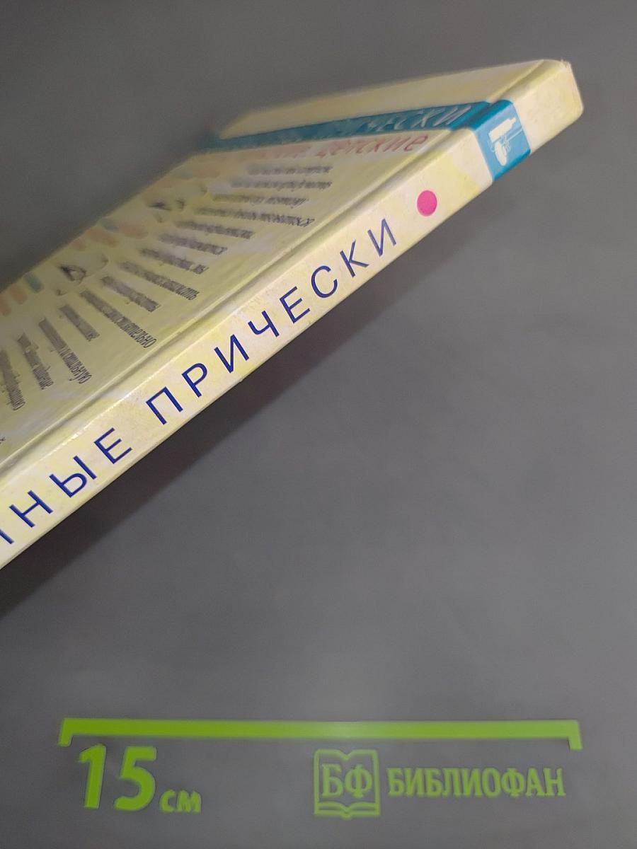 Современные прически: женские, мужские, детские