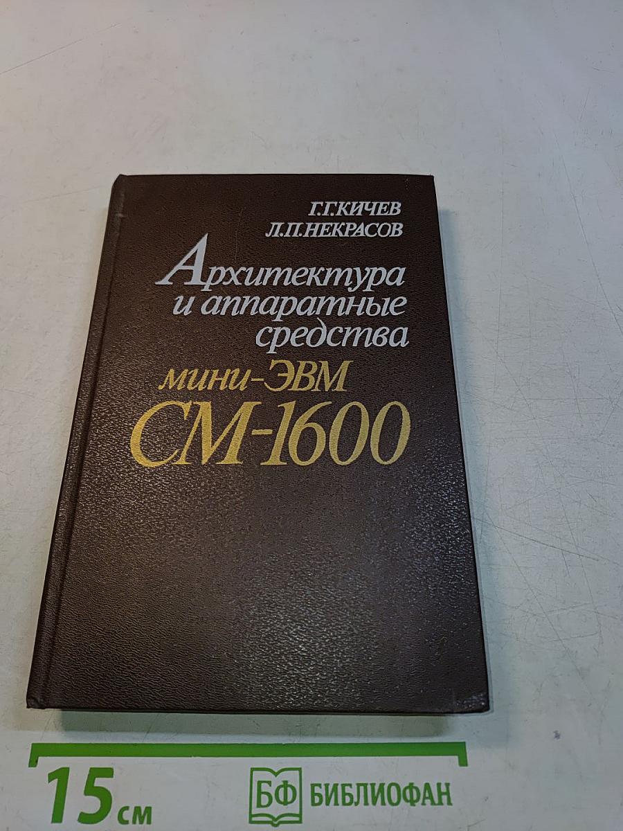 Архитектура и аппаратные средства мини-ЭВМ СМ-1600