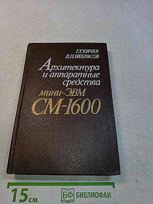 Архитектура и аппаратные средства мини-ЭВМ СМ-1600