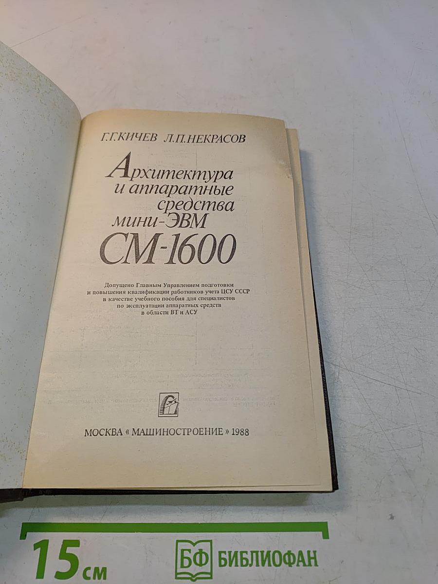 Архитектура и аппаратные средства мини-ЭВМ СМ-1600