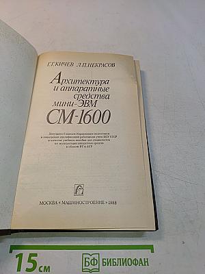Архитектура и аппаратные средства мини-ЭВМ СМ-1600