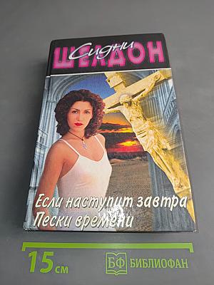 Если наступит завтра. Пески времени