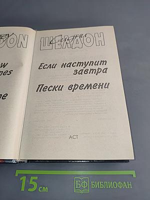Если наступит завтра. Пески времени