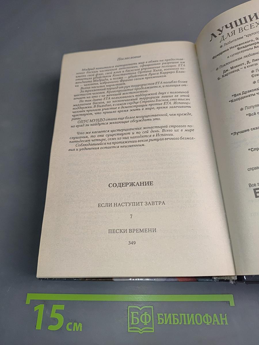 Если наступит завтра. Пески времени