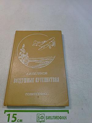 Воздушные путешествия