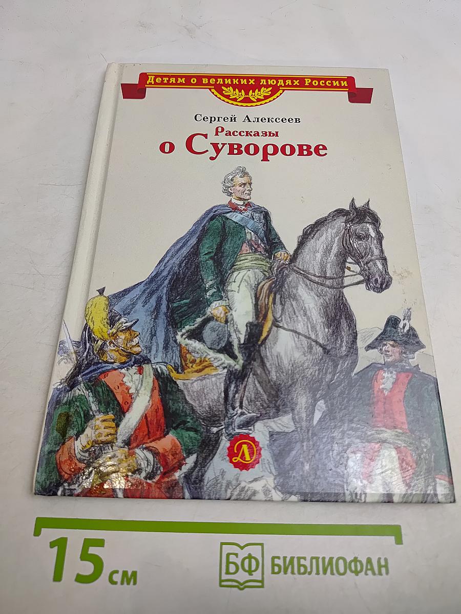 Рассказы о Суворове