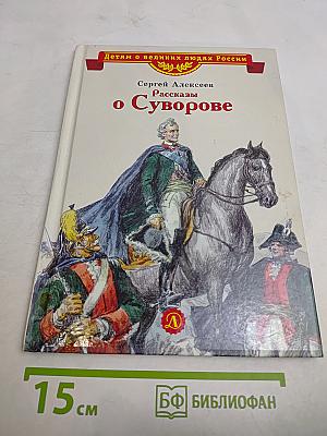 Рассказы о Суворове