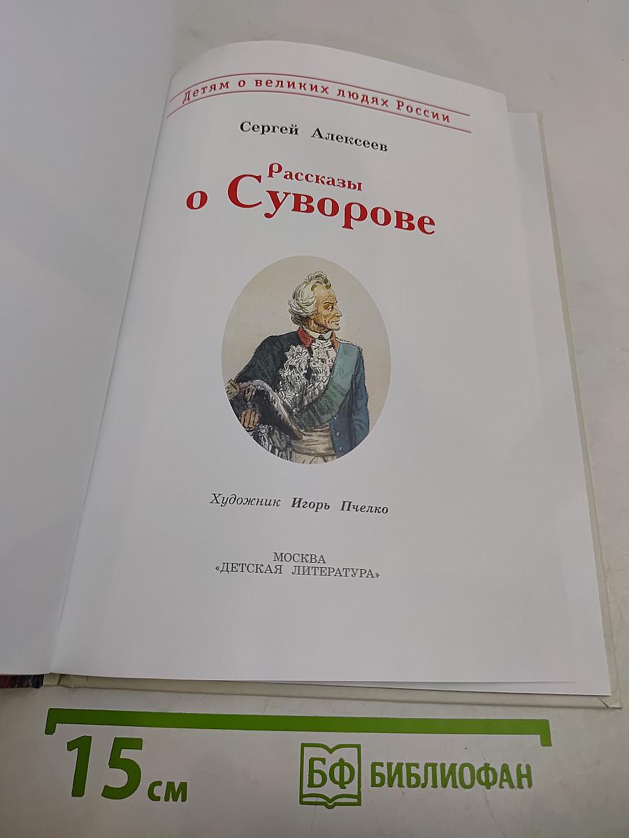 Рассказы о Суворове
