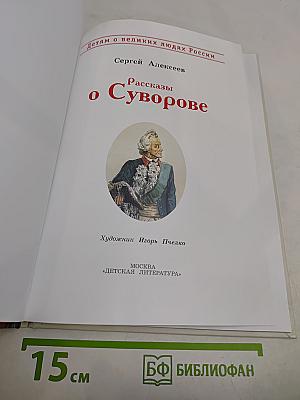 Рассказы о Суворове