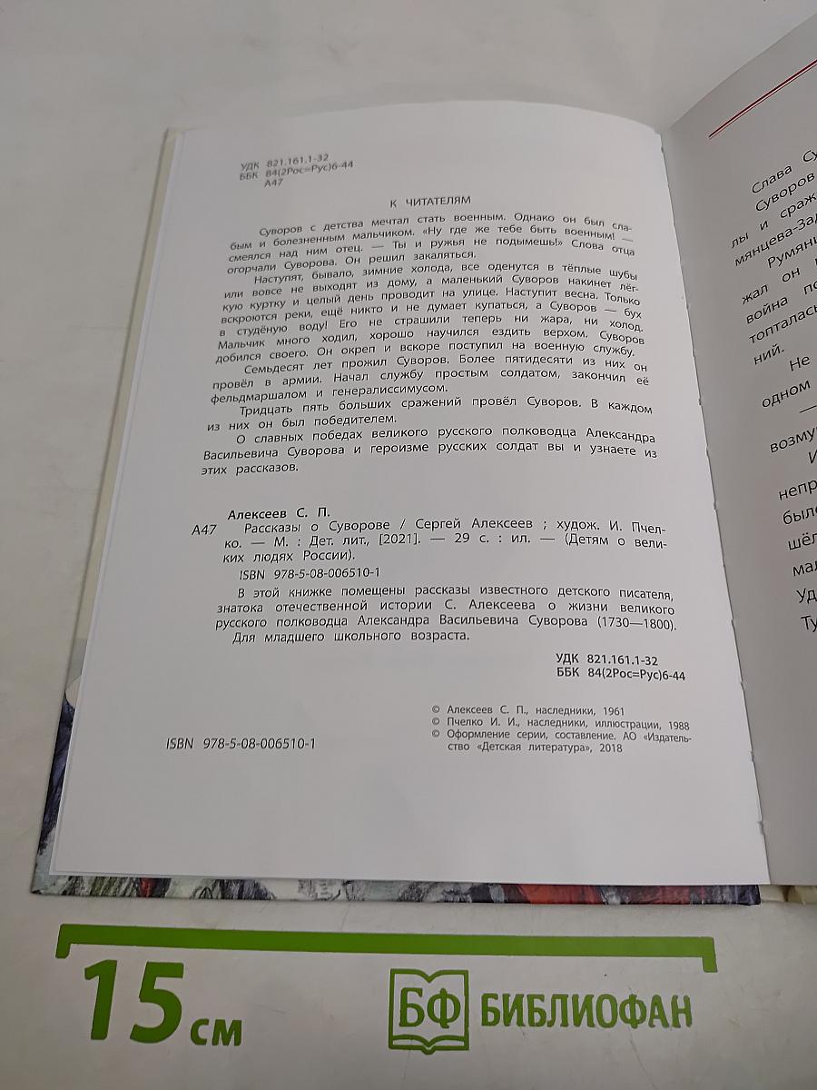 Рассказы о Суворове