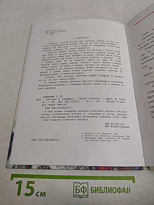 Рассказы о Суворове
