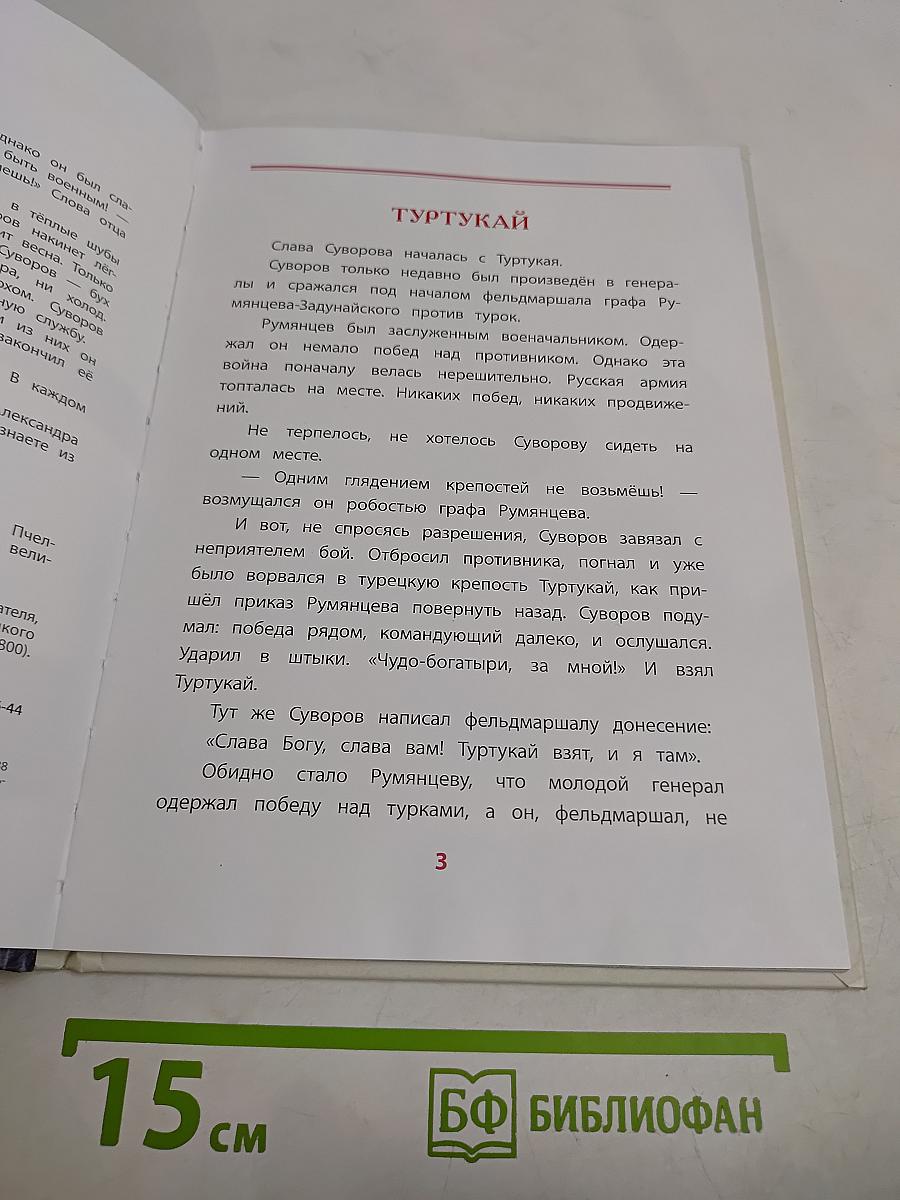 Рассказы о Суворове
