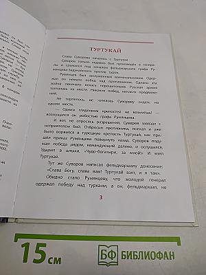 Рассказы о Суворове