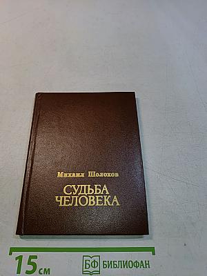 Судьба человека