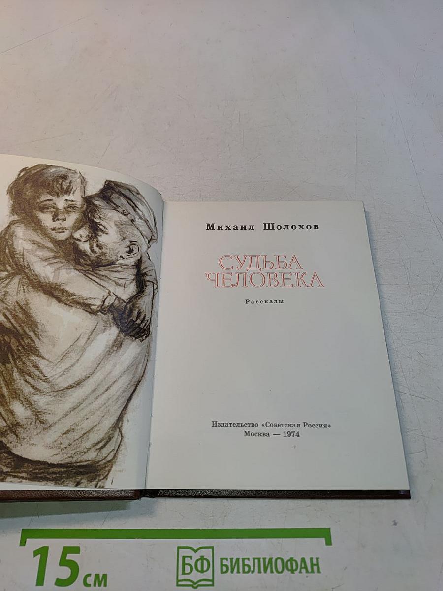 Судьба человека