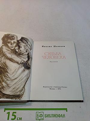 Судьба человека