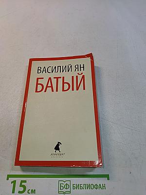 Батый