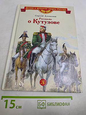 Рассказы о Кутузове