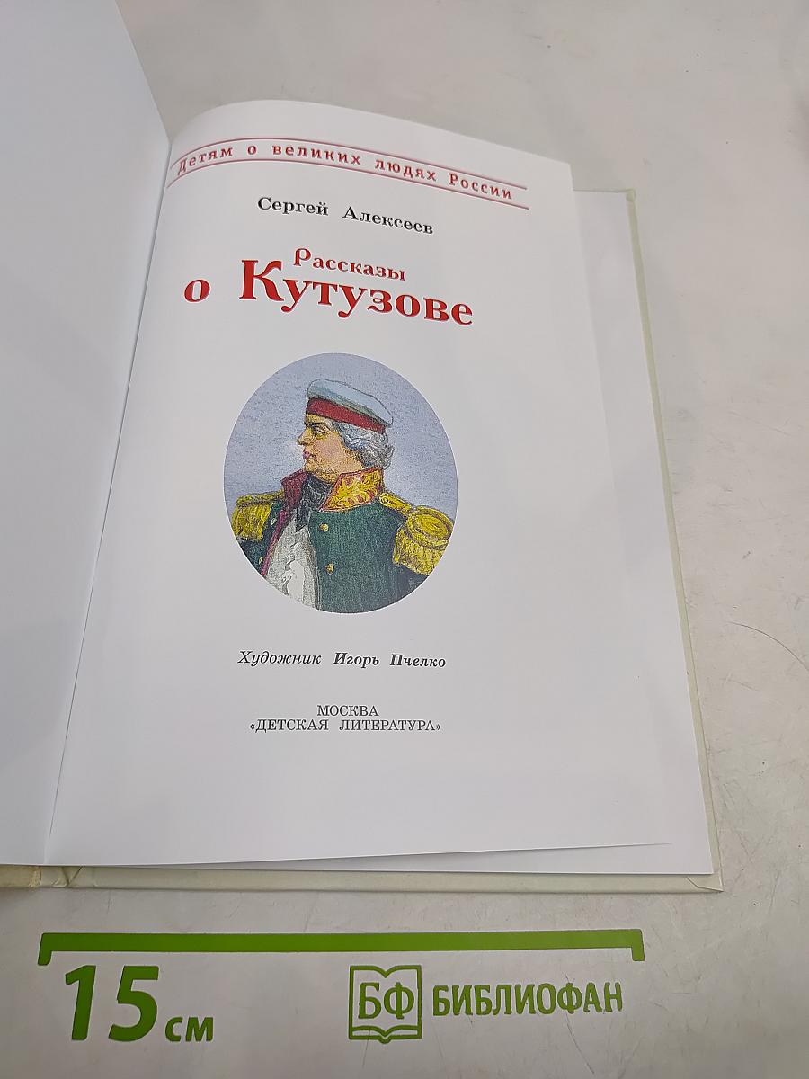 Рассказы о Кутузове
