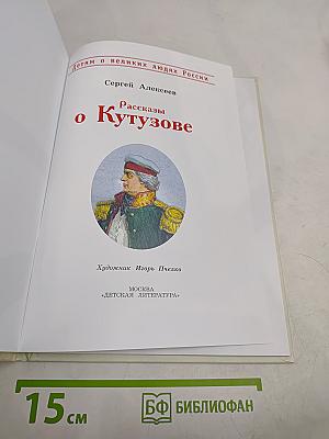 Рассказы о Кутузове