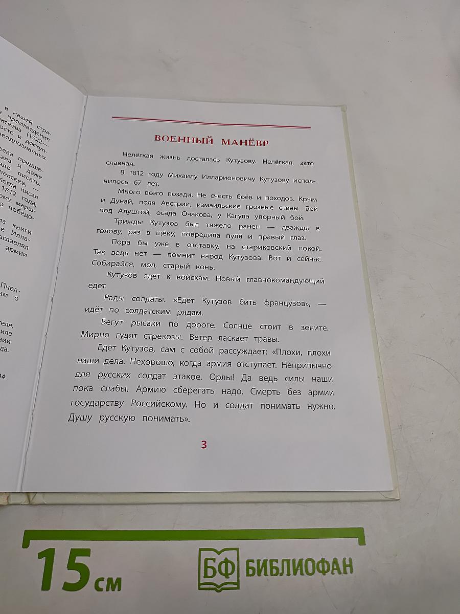 Рассказы о Кутузове