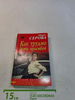Как трудно быть красивой