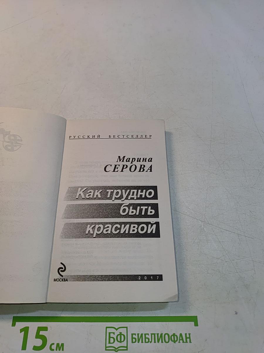 Как трудно быть красивой