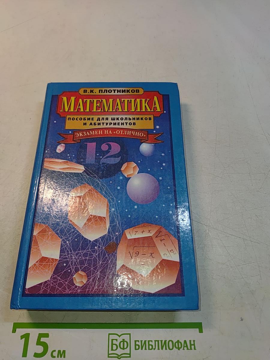 Математика. Пособие для школьников и абитуриентов. Экзамен на «отлично».