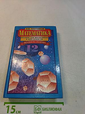 Математика. Пособие для школьников и абитуриентов. Экзамен на «отлично».