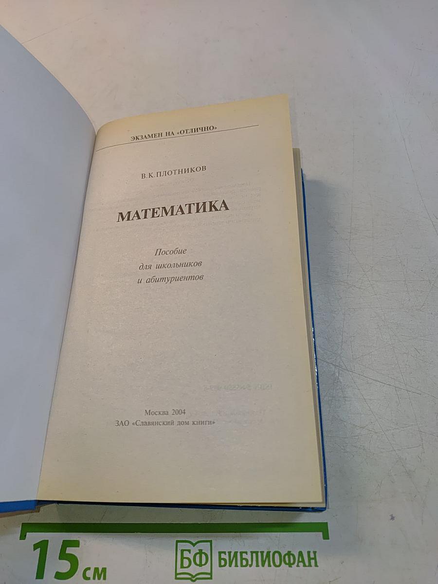 Математика. Пособие для школьников и абитуриентов. Экзамен на «отлично».