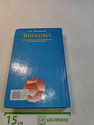Математика. Пособие для школьников и абитуриентов. Экзамен на «отлично».