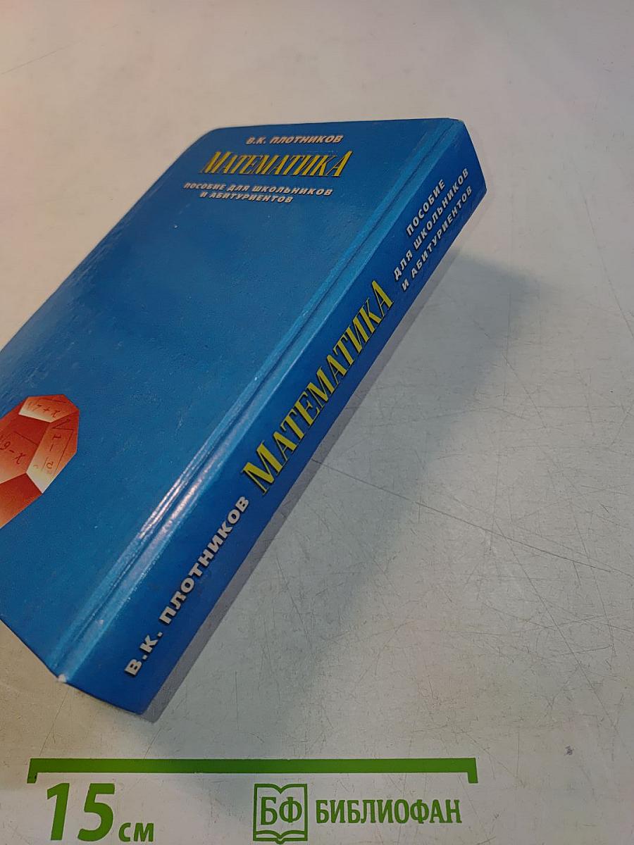Математика. Пособие для школьников и абитуриентов. Экзамен на «отлично».
