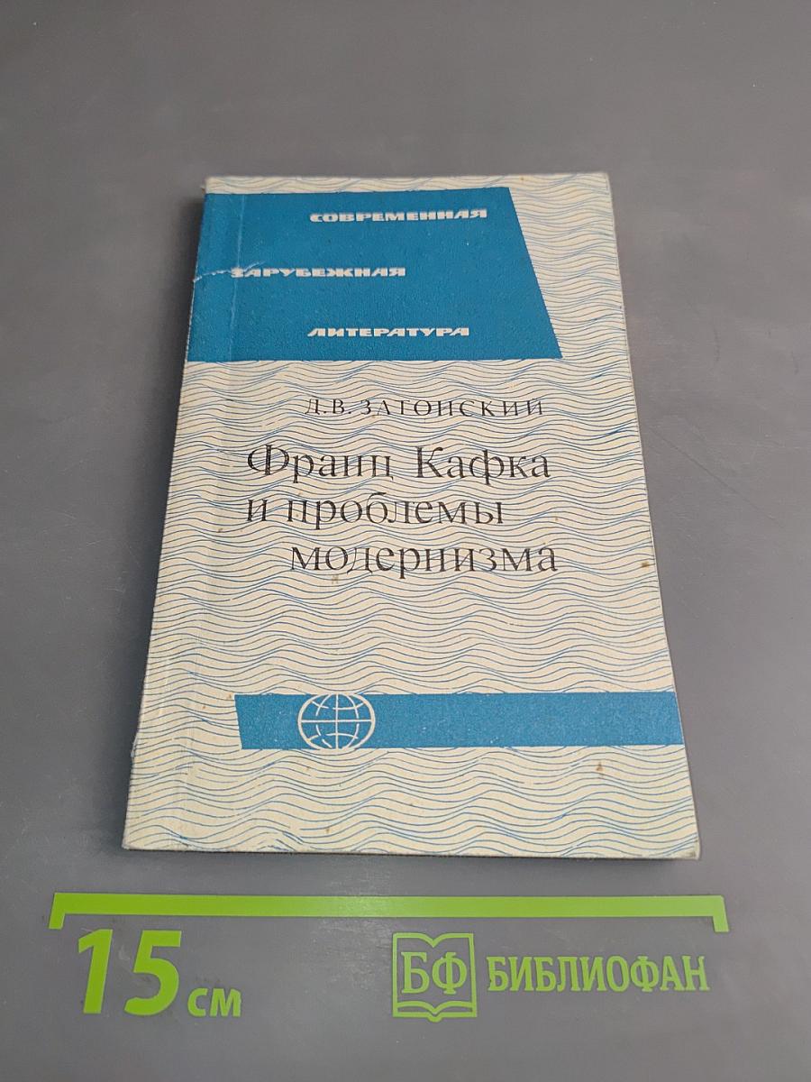 Франц Кафка и проблемы модернизма