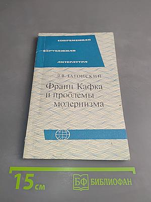 Франц Кафка и проблемы модернизма