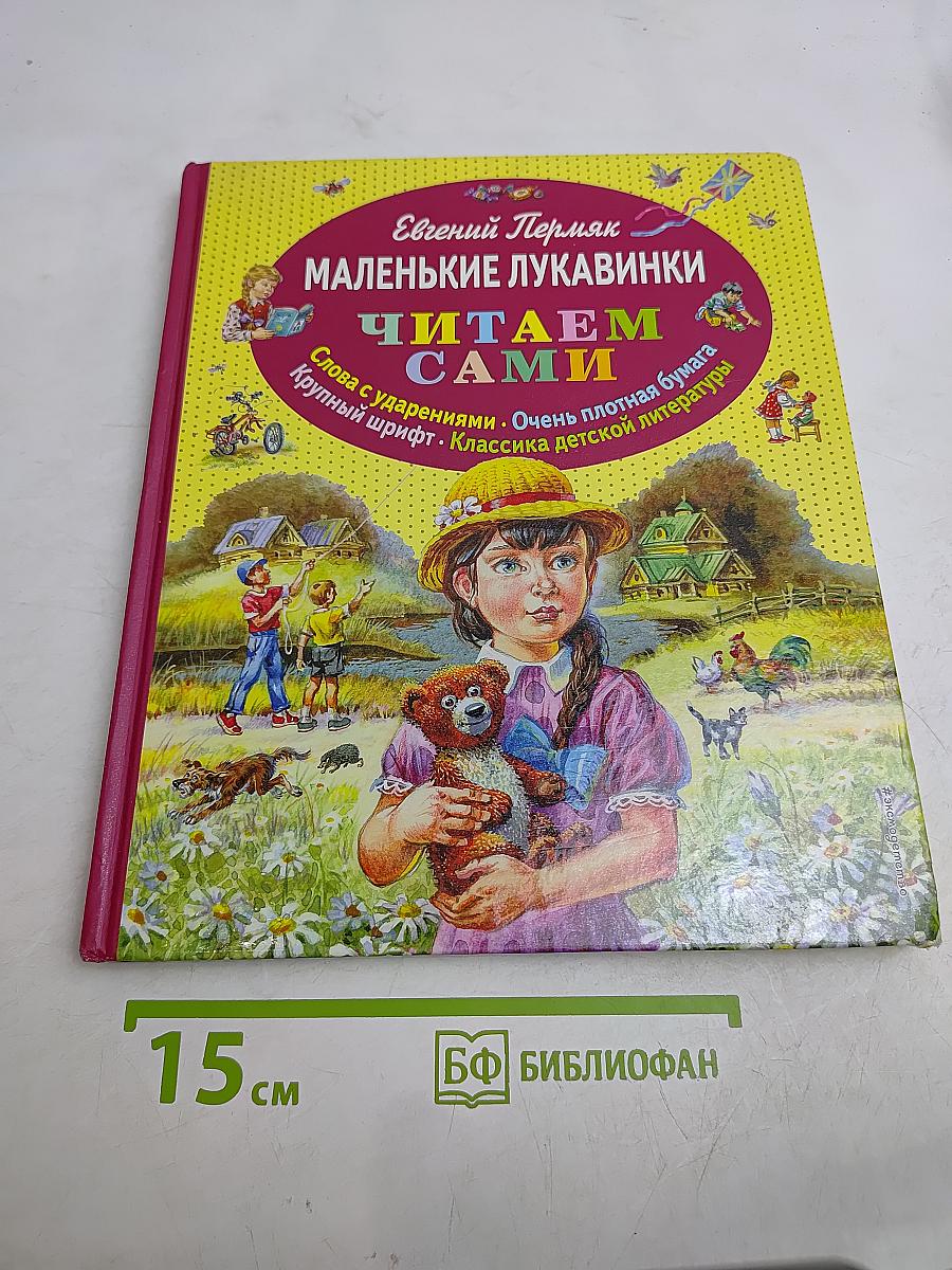 Маленькие лукавинки. Читаем сами