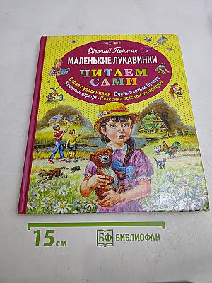 Маленькие лукавинки. Читаем сами