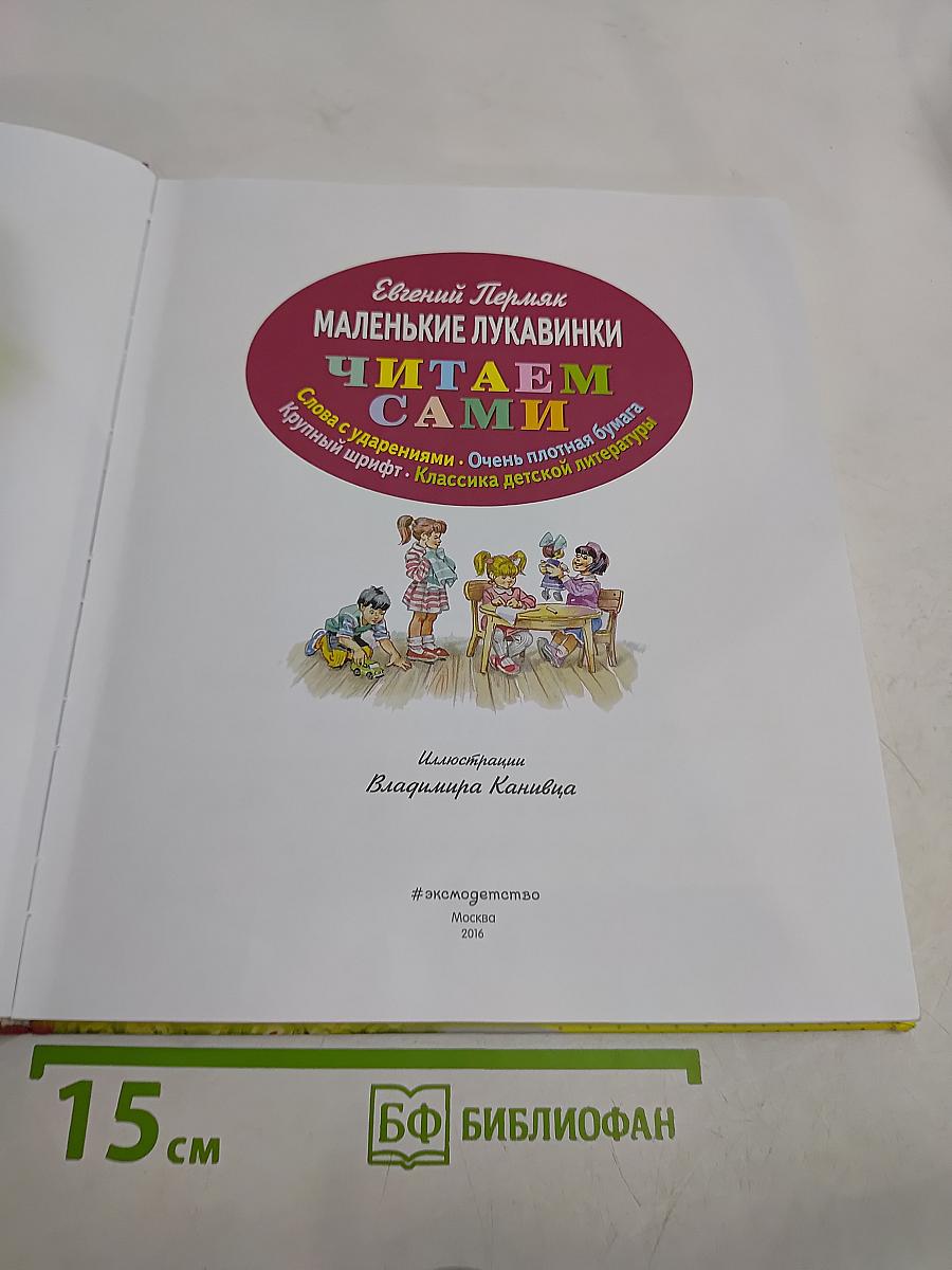 Маленькие лукавинки. Читаем сами