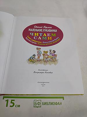 Маленькие лукавинки. Читаем сами