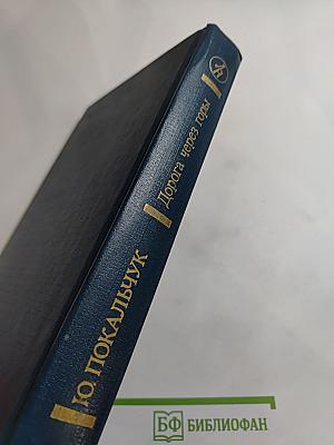 Дорога через горы