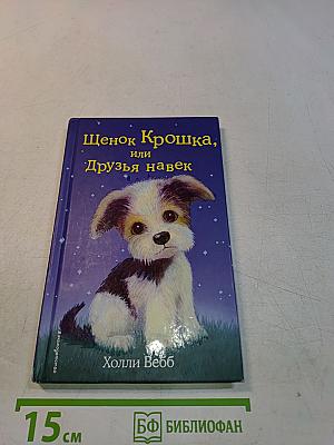Щенок Крошка, или Друзья навек