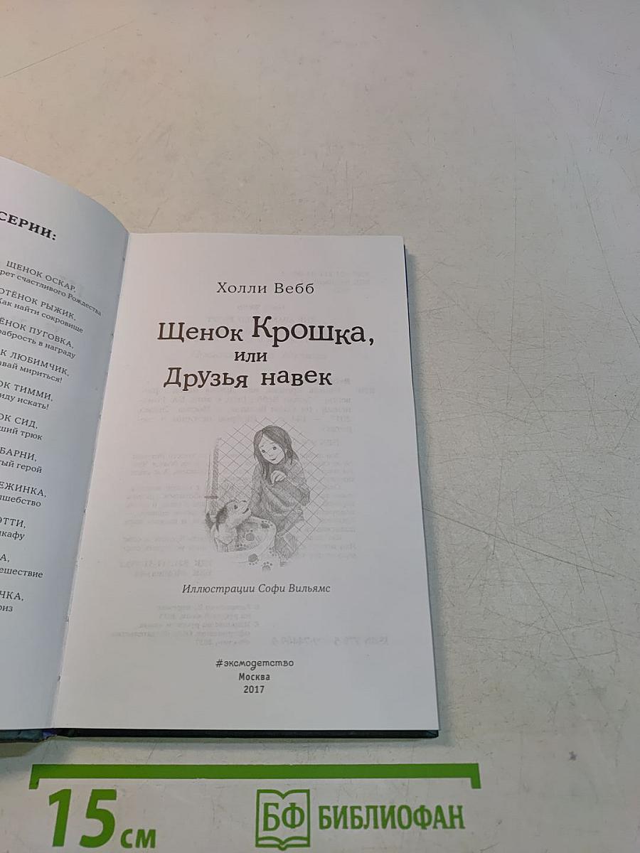 Щенок Крошка, или Друзья навек