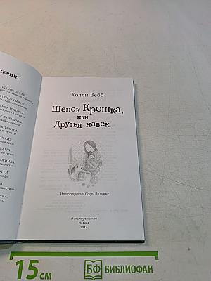 Щенок Крошка, или Друзья навек