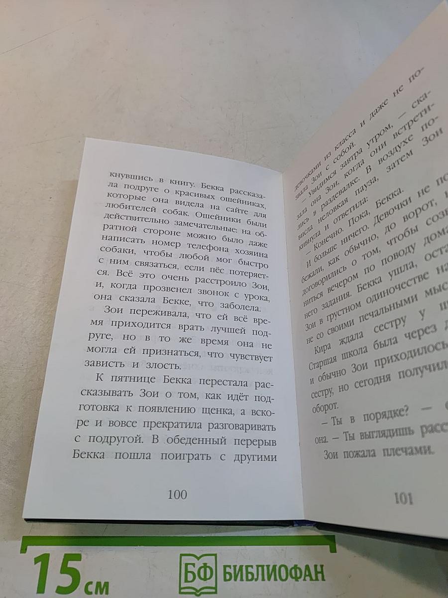 Щенок Крошка, или Друзья навек