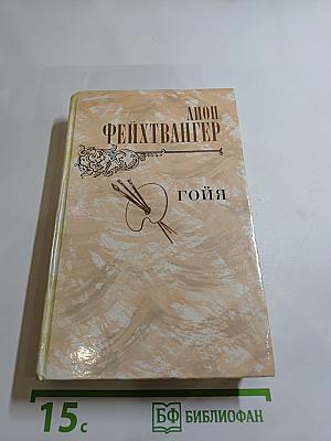 Гойя, или Тяжкий путь познания