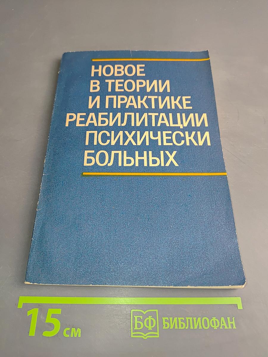 Новое в теории и практике реабилитации психически больных