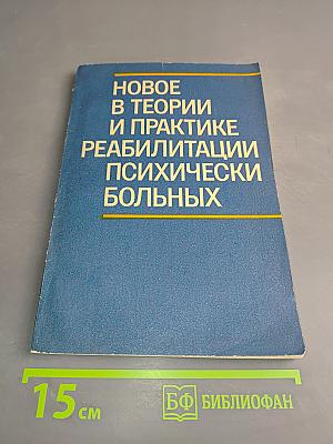 Новое в теории и практике реабилитации психически больных
