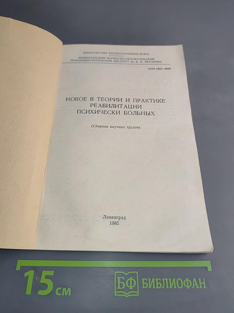 Новое в теории и практике реабилитации психически больных